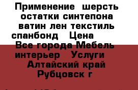 Применение: шерсть,остатки синтепона,ватин,лен,текстиль,спанбонд › Цена ­ 100 - Все города Мебель, интерьер » Услуги   . Алтайский край,Рубцовск г.